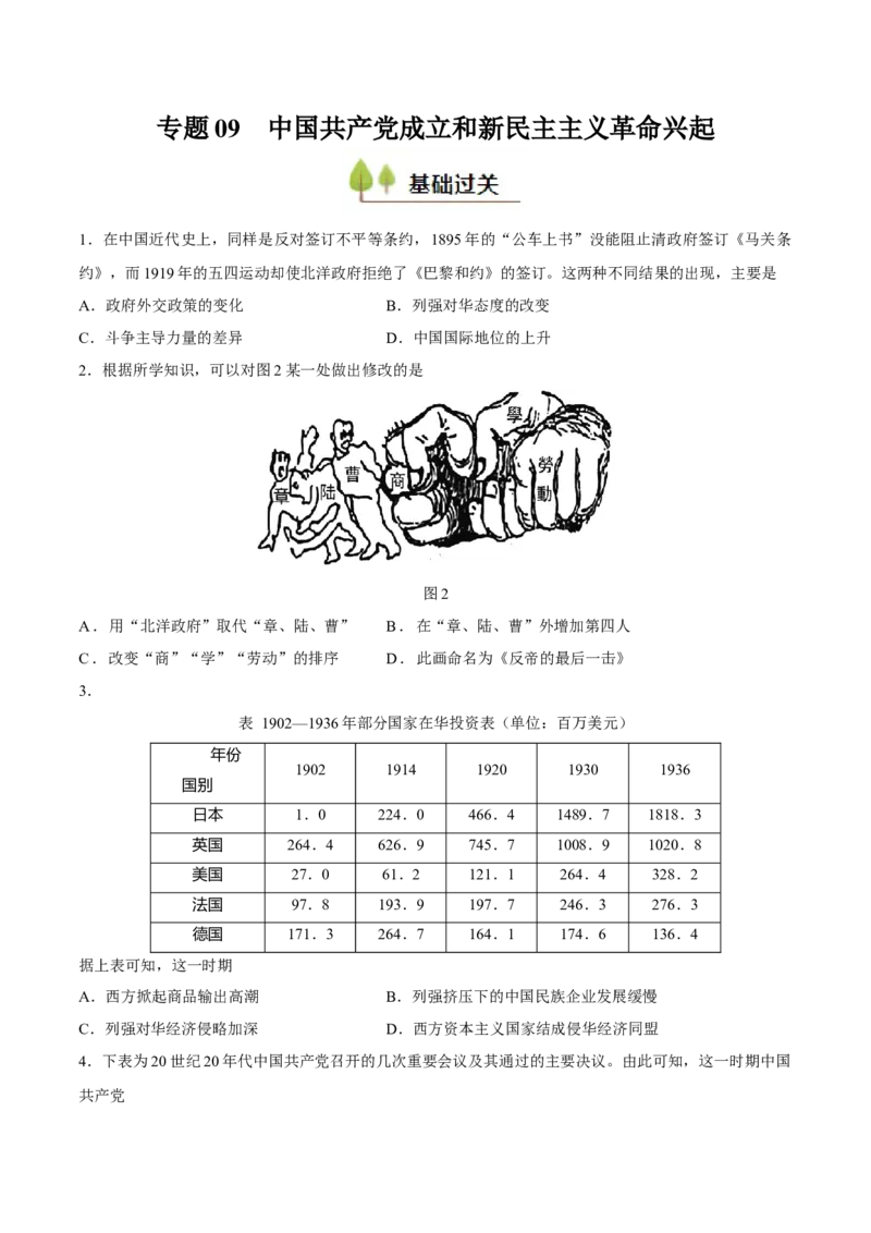 专题09中国成立和新民主主义兴起（好题冲关）（原卷版）_07高考历史_2025年新高考资料_一轮复习_备战2025年高考历史一轮复习考点帮（新高考通用）