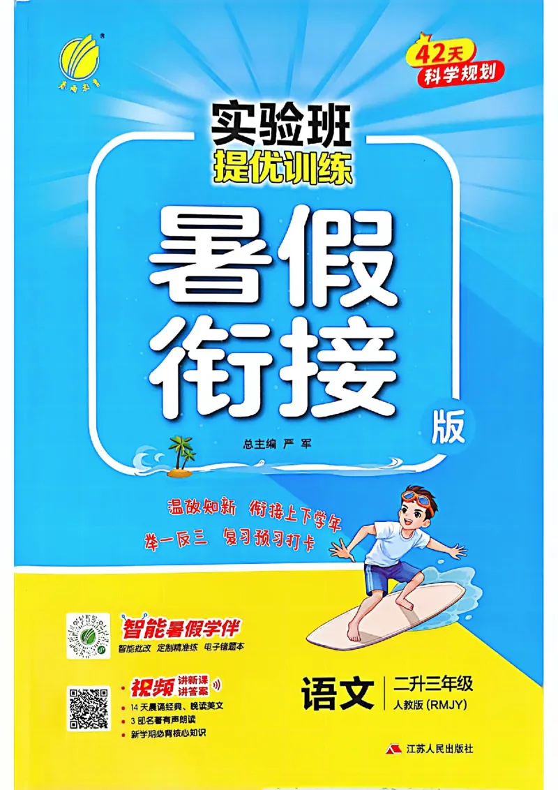 25年《实验班提优训练暑假衔接》语文2升3_25秋《实验班》系列_25版实验班语数英人教北师大苏教译林《暑假衔接》_实验班暑假衔接语文25年