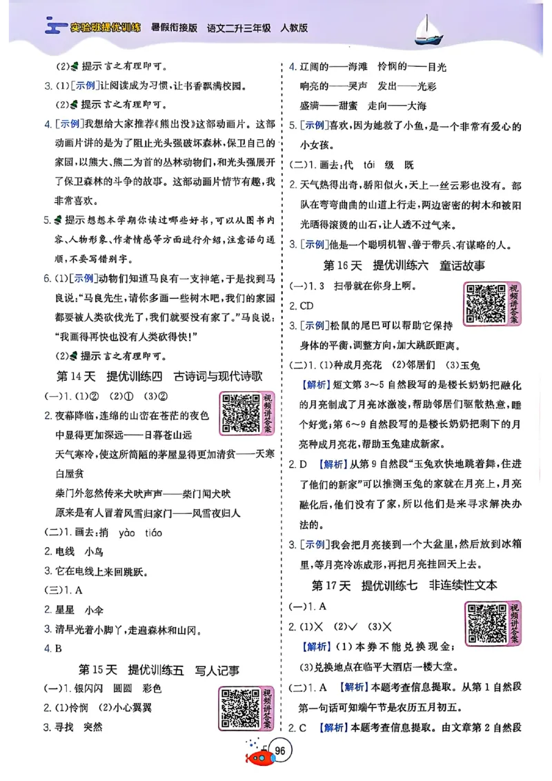 25年《实验班提优训练暑假衔接》语文2升3_25秋《实验班》系列_25版实验班语数英人教北师大苏教译林《暑假衔接》_实验班暑假衔接语文25年