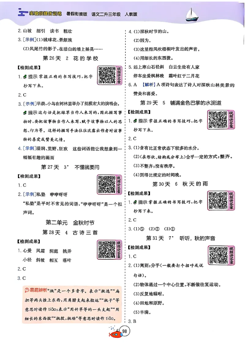 25年《实验班提优训练暑假衔接》语文2升3_25秋《实验班》系列_25版实验班语数英人教北师大苏教译林《暑假衔接》_实验班暑假衔接语文25年