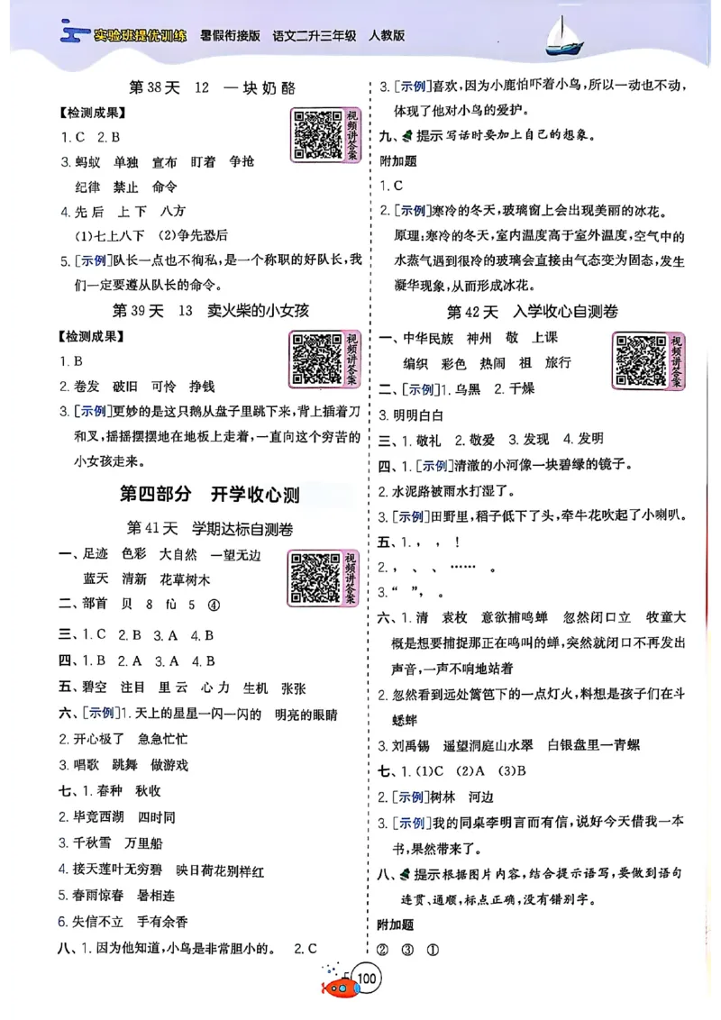 25年《实验班提优训练暑假衔接》语文2升3_25秋《实验班》系列_25版实验班语数英人教北师大苏教译林《暑假衔接》_实验班暑假衔接语文25年