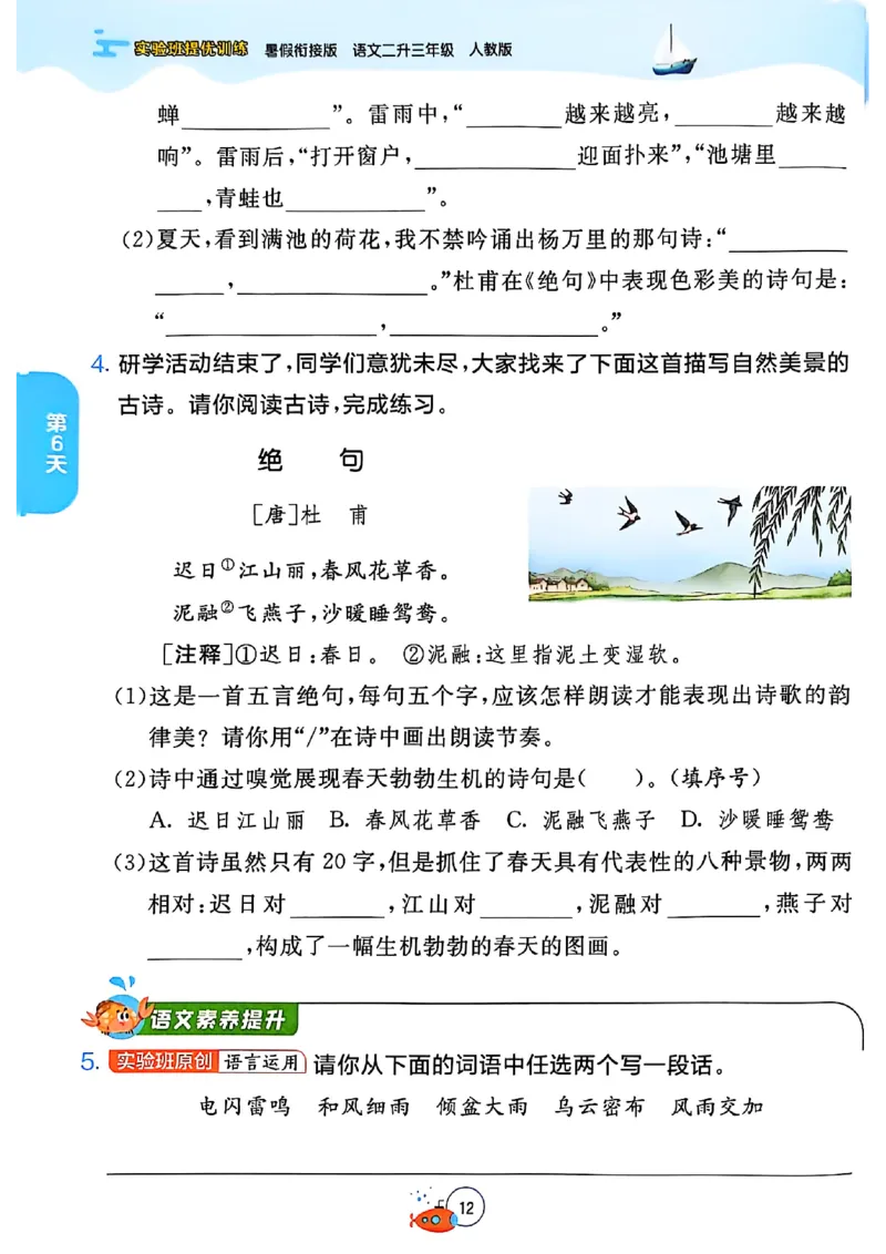 25年《实验班提优训练暑假衔接》语文2升3_25秋《实验班》系列_25版实验班语数英人教北师大苏教译林《暑假衔接》_实验班暑假衔接语文25年