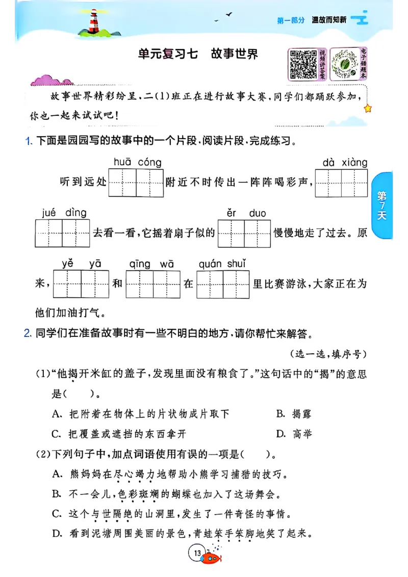 25年《实验班提优训练暑假衔接》语文2升3_25秋《实验班》系列_25版实验班语数英人教北师大苏教译林《暑假衔接》_实验班暑假衔接语文25年