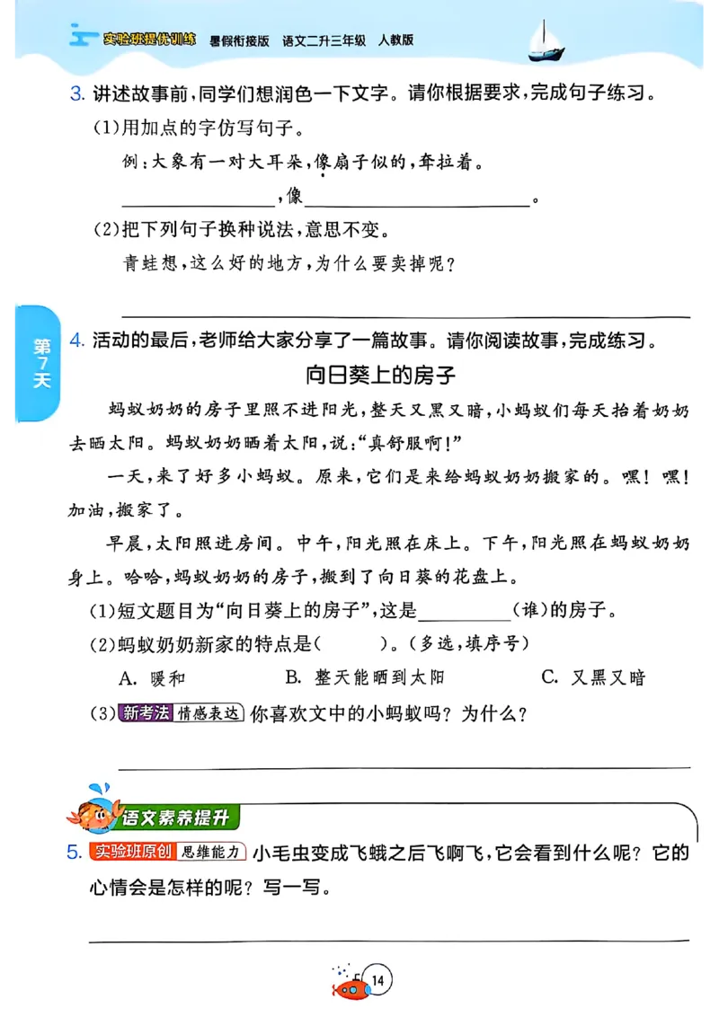 25年《实验班提优训练暑假衔接》语文2升3_25秋《实验班》系列_25版实验班语数英人教北师大苏教译林《暑假衔接》_实验班暑假衔接语文25年