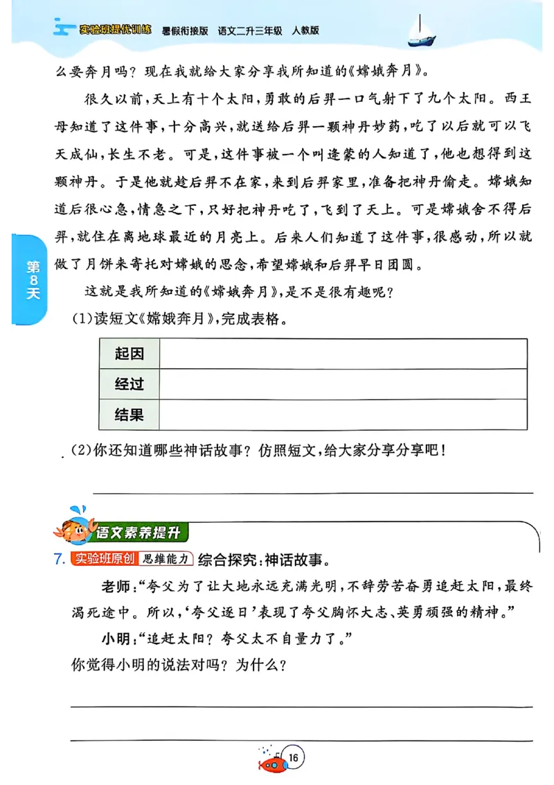 25年《实验班提优训练暑假衔接》语文2升3_25秋《实验班》系列_25版实验班语数英人教北师大苏教译林《暑假衔接》_实验班暑假衔接语文25年