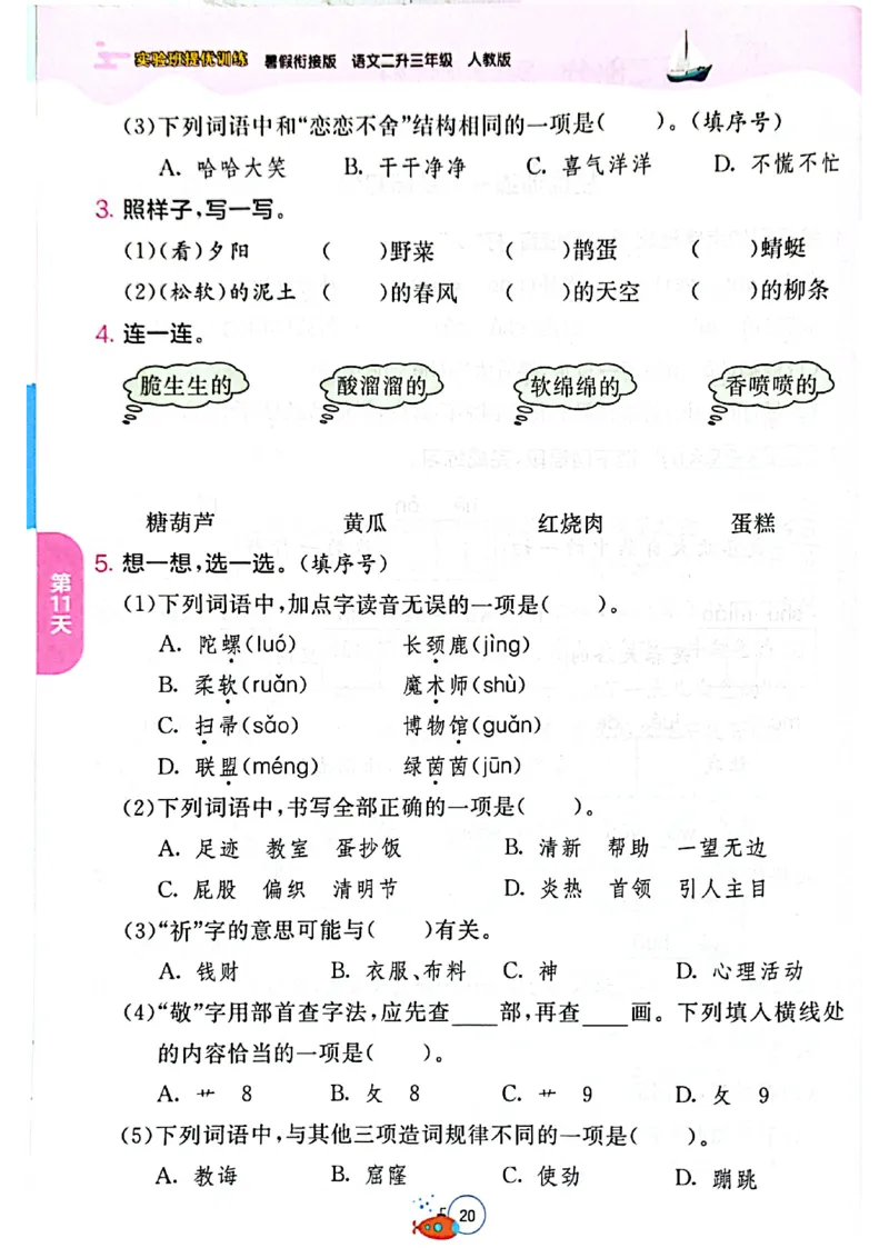 25年《实验班提优训练暑假衔接》语文2升3_25秋《实验班》系列_25版实验班语数英人教北师大苏教译林《暑假衔接》_实验班暑假衔接语文25年