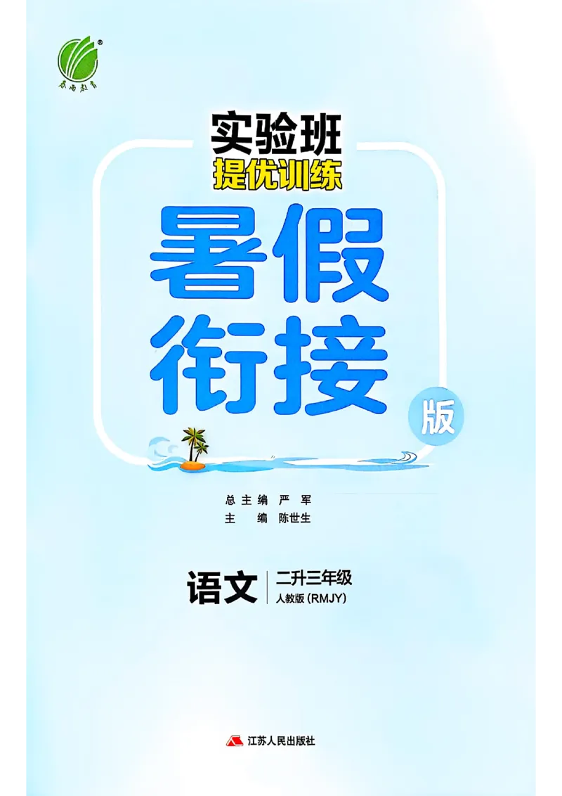 25年《实验班提优训练暑假衔接》语文2升3_25秋《实验班》系列_25版实验班语数英人教北师大苏教译林《暑假衔接》_实验班暑假衔接语文25年