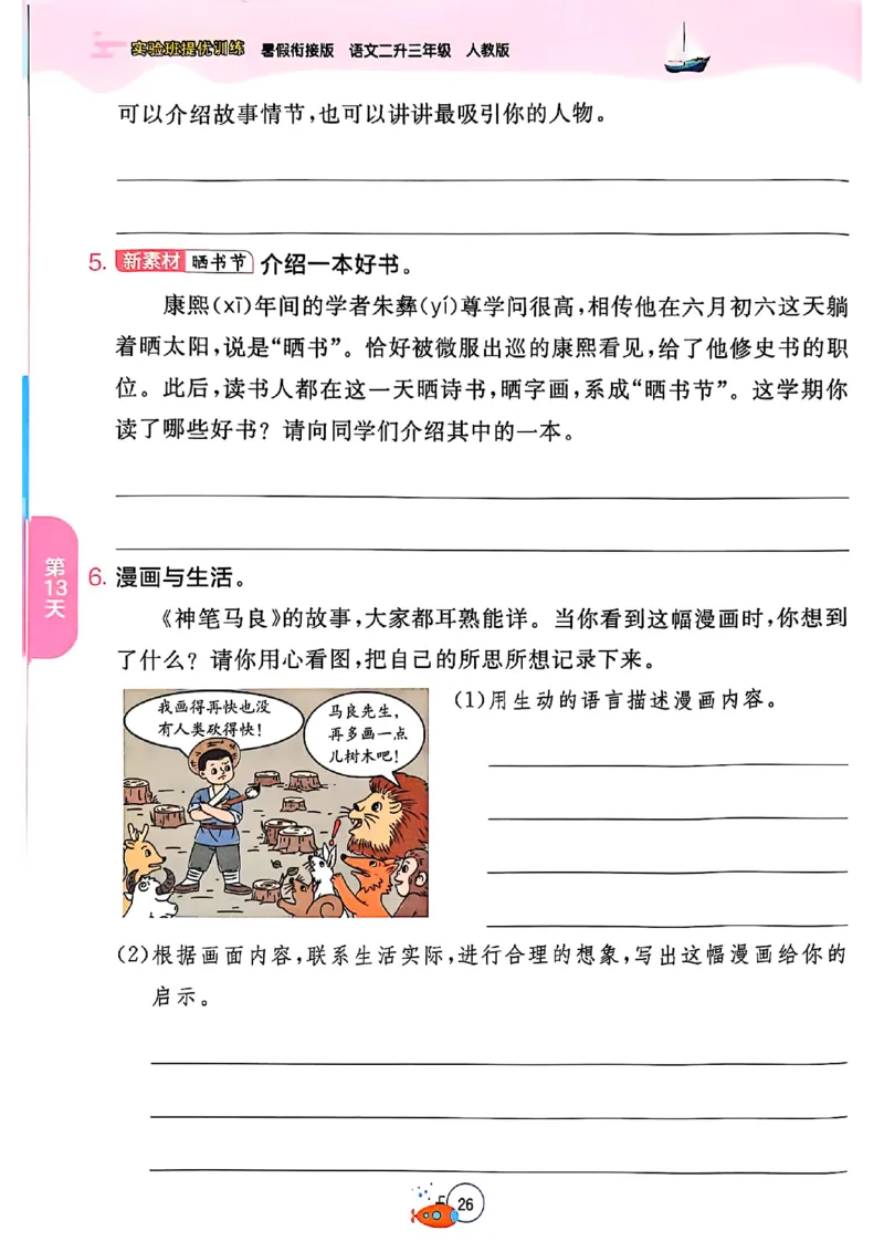 25年《实验班提优训练暑假衔接》语文2升3_25秋《实验班》系列_25版实验班语数英人教北师大苏教译林《暑假衔接》_实验班暑假衔接语文25年