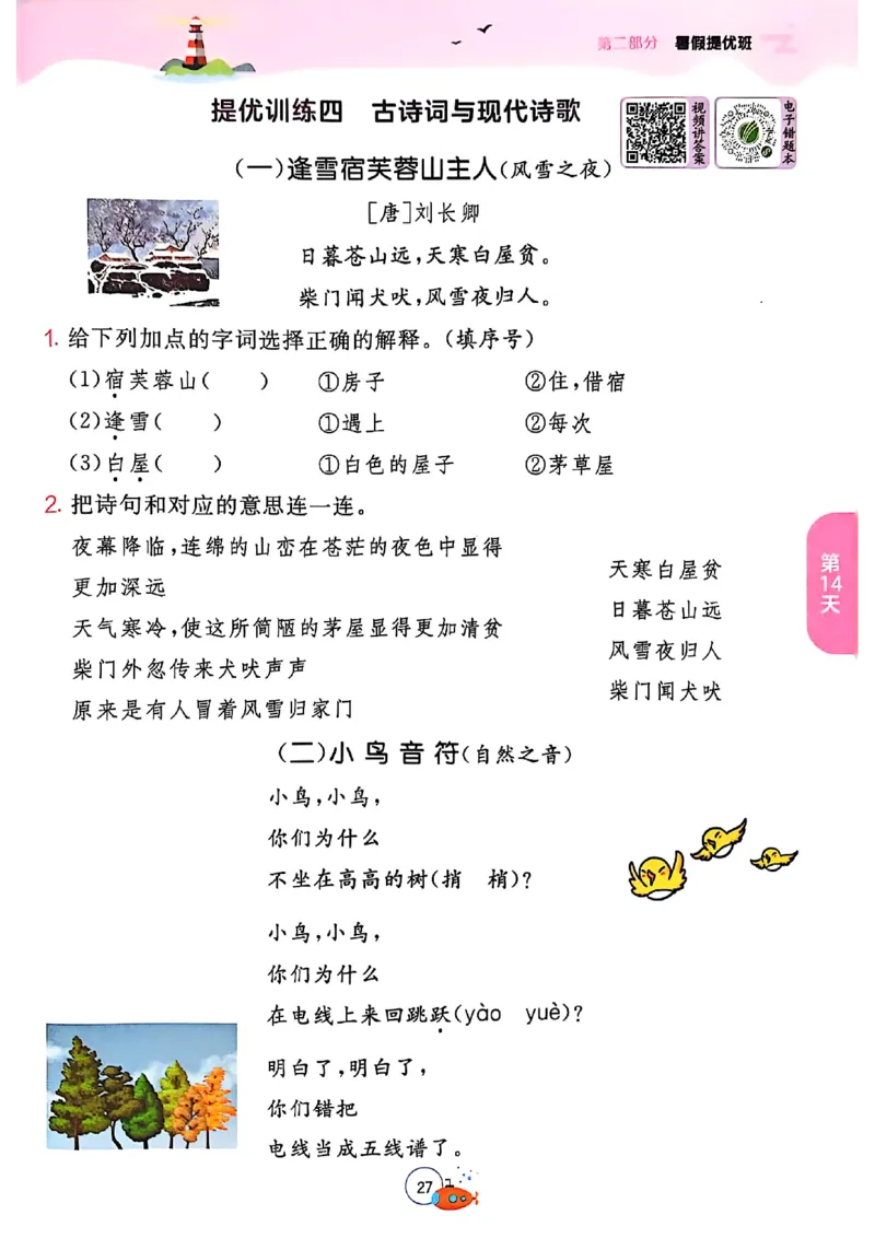 25年《实验班提优训练暑假衔接》语文2升3_25秋《实验班》系列_25版实验班语数英人教北师大苏教译林《暑假衔接》_实验班暑假衔接语文25年