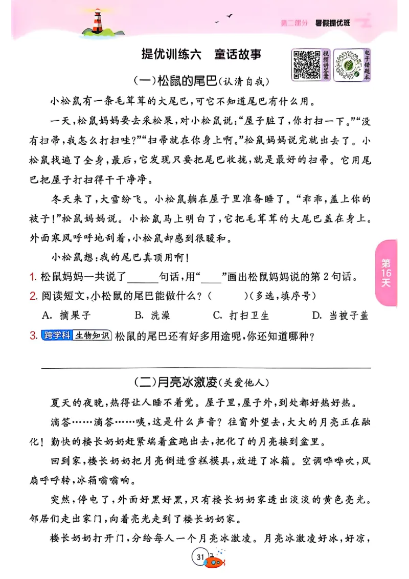 25年《实验班提优训练暑假衔接》语文2升3_25秋《实验班》系列_25版实验班语数英人教北师大苏教译林《暑假衔接》_实验班暑假衔接语文25年