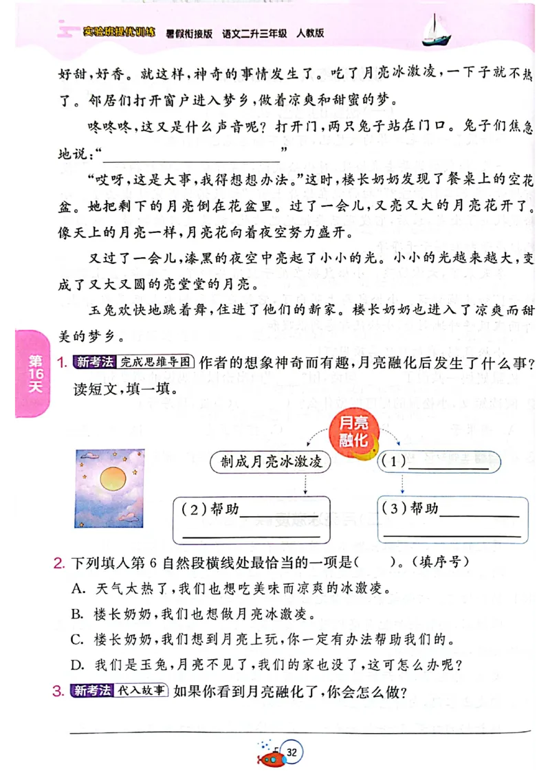 25年《实验班提优训练暑假衔接》语文2升3_25秋《实验班》系列_25版实验班语数英人教北师大苏教译林《暑假衔接》_实验班暑假衔接语文25年