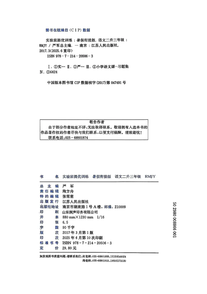 25年《实验班提优训练暑假衔接》语文2升3_25秋《实验班》系列_25版实验班语数英人教北师大苏教译林《暑假衔接》_实验班暑假衔接语文25年