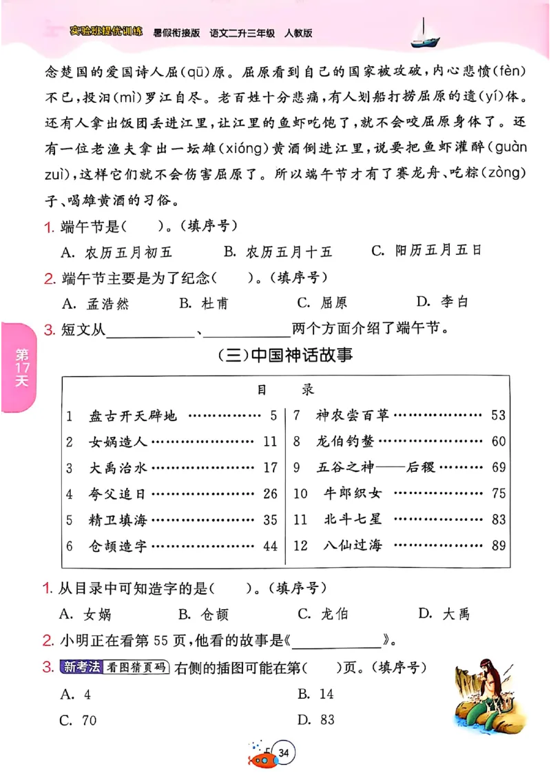 25年《实验班提优训练暑假衔接》语文2升3_25秋《实验班》系列_25版实验班语数英人教北师大苏教译林《暑假衔接》_实验班暑假衔接语文25年