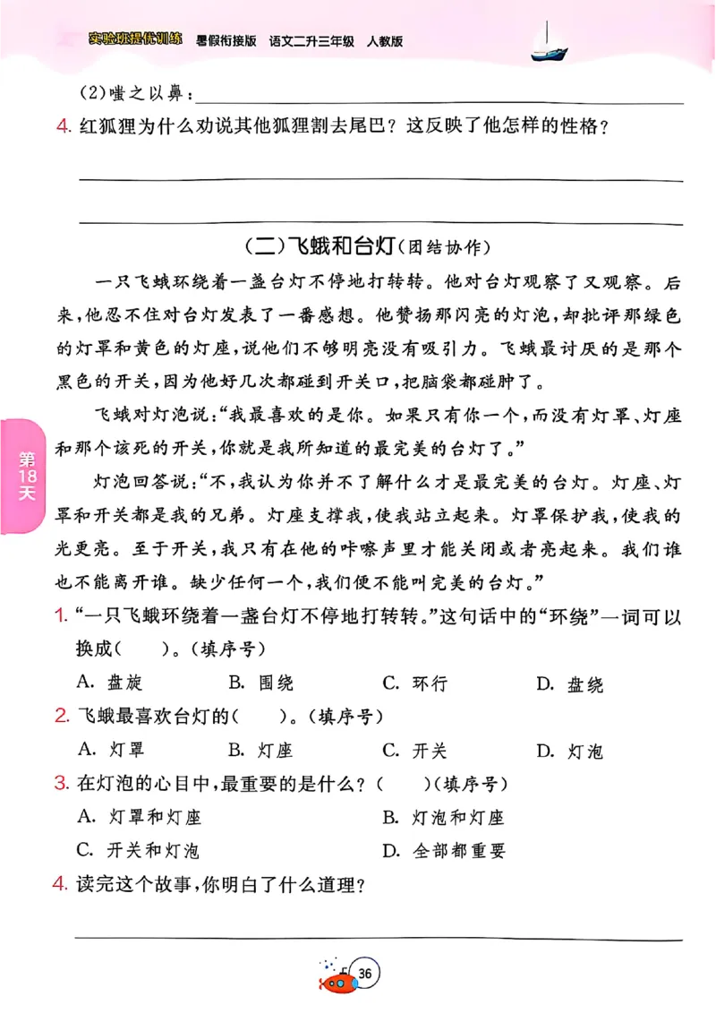 25年《实验班提优训练暑假衔接》语文2升3_25秋《实验班》系列_25版实验班语数英人教北师大苏教译林《暑假衔接》_实验班暑假衔接语文25年