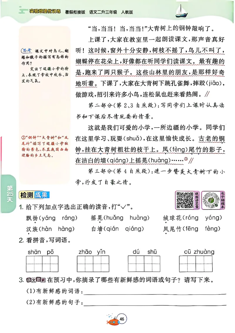 25年《实验班提优训练暑假衔接》语文2升3_25秋《实验班》系列_25版实验班语数英人教北师大苏教译林《暑假衔接》_实验班暑假衔接语文25年