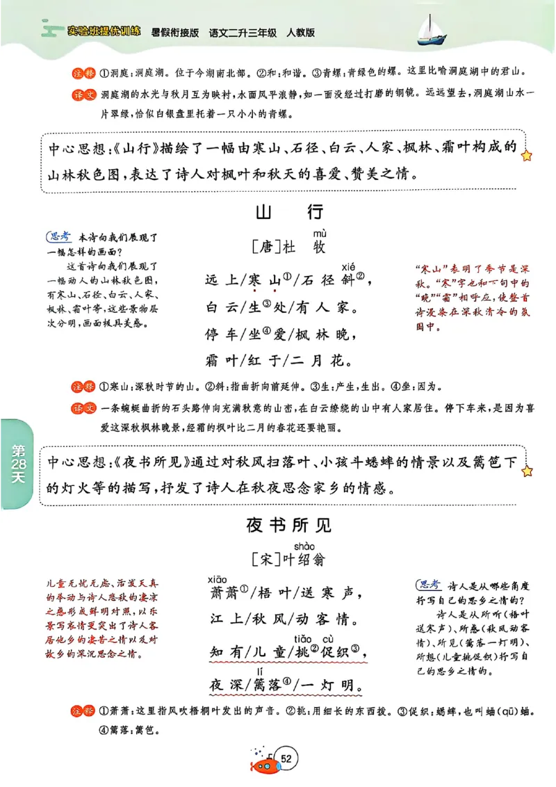 25年《实验班提优训练暑假衔接》语文2升3_25秋《实验班》系列_25版实验班语数英人教北师大苏教译林《暑假衔接》_实验班暑假衔接语文25年