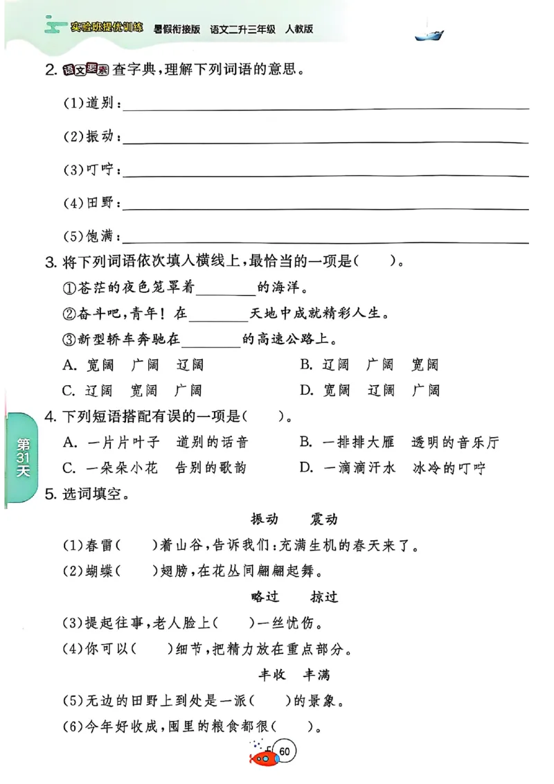 25年《实验班提优训练暑假衔接》语文2升3_25秋《实验班》系列_25版实验班语数英人教北师大苏教译林《暑假衔接》_实验班暑假衔接语文25年