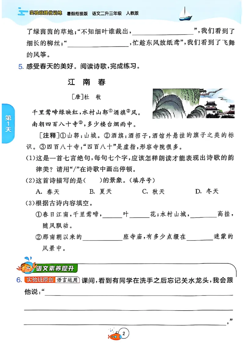 25年《实验班提优训练暑假衔接》语文2升3_25秋《实验班》系列_25版实验班语数英人教北师大苏教译林《暑假衔接》_实验班暑假衔接语文25年
