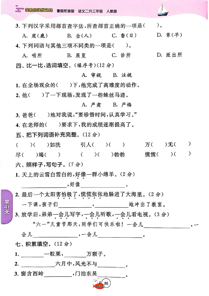 25年《实验班提优训练暑假衔接》语文2升3_25秋《实验班》系列_25版实验班语数英人教北师大苏教译林《暑假衔接》_实验班暑假衔接语文25年