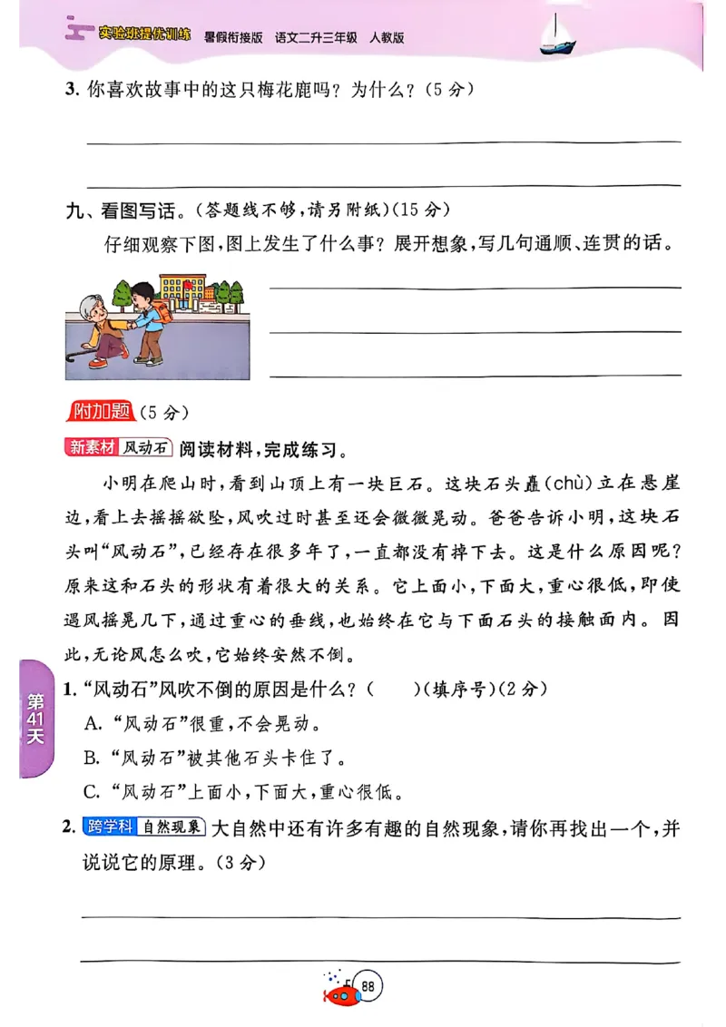 25年《实验班提优训练暑假衔接》语文2升3_25秋《实验班》系列_25版实验班语数英人教北师大苏教译林《暑假衔接》_实验班暑假衔接语文25年