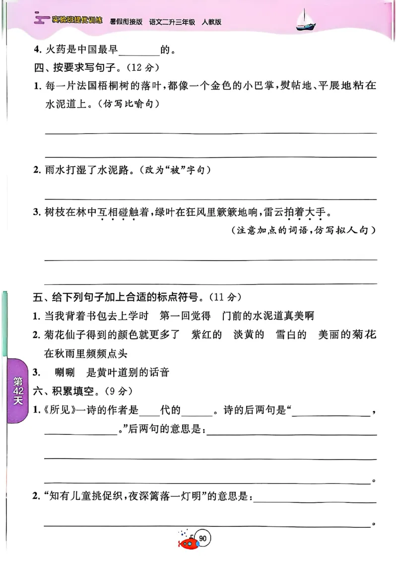 25年《实验班提优训练暑假衔接》语文2升3_25秋《实验班》系列_25版实验班语数英人教北师大苏教译林《暑假衔接》_实验班暑假衔接语文25年