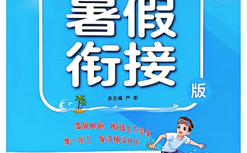 25年《实验班提优训练暑假衔接》语文2升3_25秋《实验班》系列_25版实验班语数英人教北师大苏教译林《暑假衔接》_实验班暑假衔接语文25年