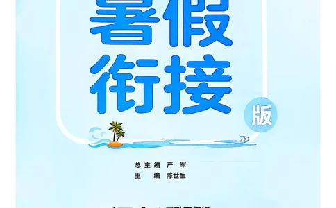 25年《实验班提优训练暑假衔接》语文2升3_25秋《实验班》系列_25版实验班语数英人教北师大苏教译林《暑假衔接》_实验班暑假衔接语文25年