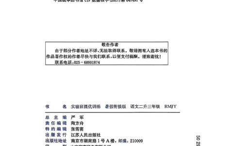 25年《实验班提优训练暑假衔接》语文2升3_25秋《实验班》系列_25版实验班语数英人教北师大苏教译林《暑假衔接》_实验班暑假衔接语文25年