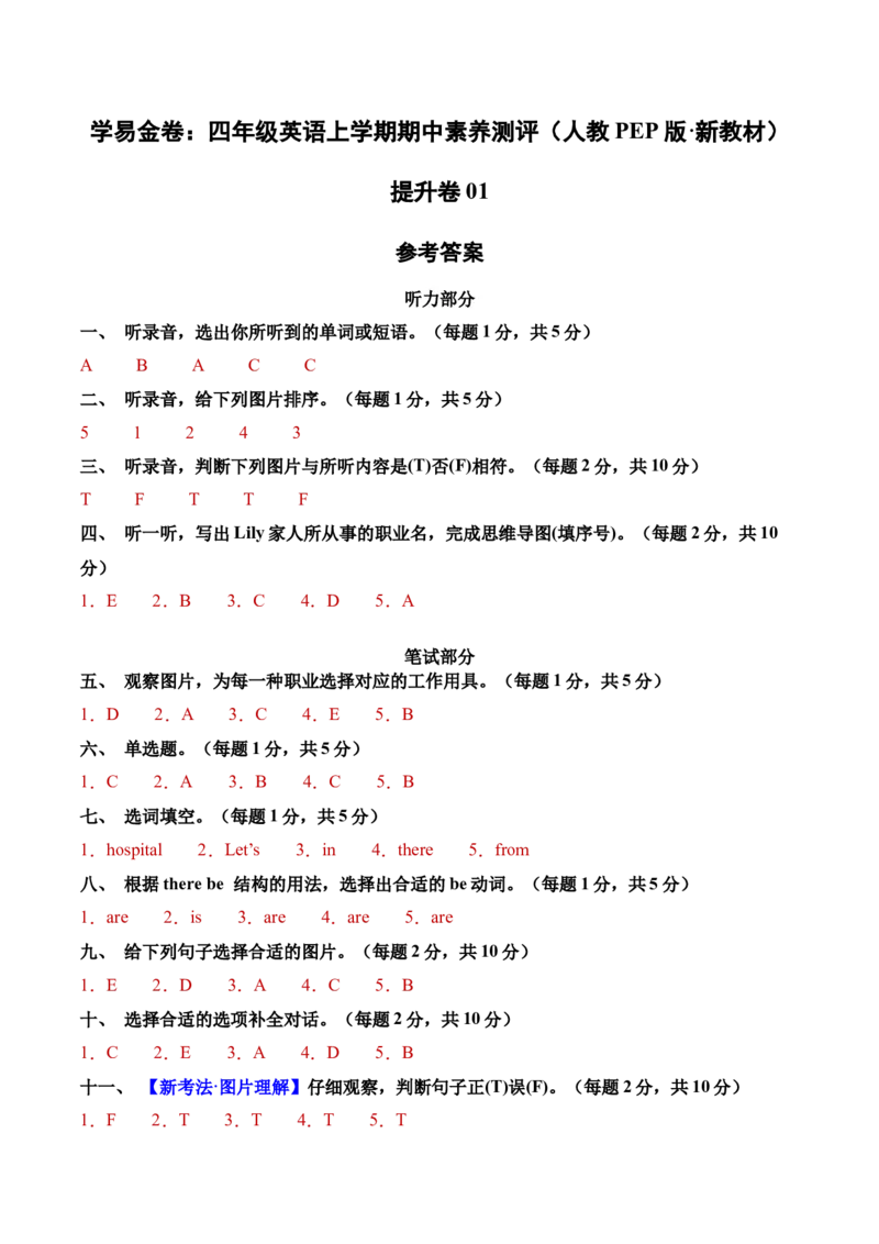 英语（提升卷01）（参考答案）_4上-新英语人教PEP版（2025持续更新）_07练习试卷_期中试卷_四年级英语上学期期中素养测评&middot;提升卷01（人教PEP版&middot;新教材）