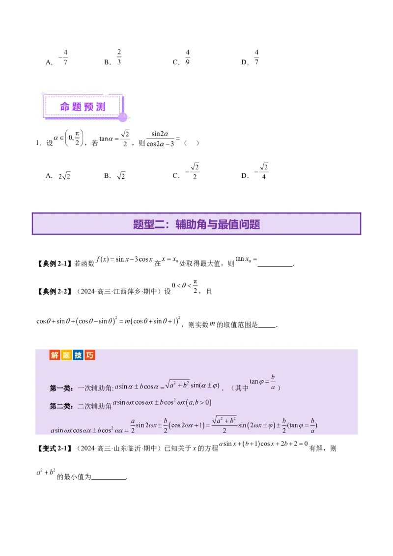 专题09三角函数的图象与性质的综合应用（讲义）（原卷版）_02高考数学_2025年新高考资料_二轮复习_上好课2025年高考数学二轮复习讲练测（新高考通用）3379306