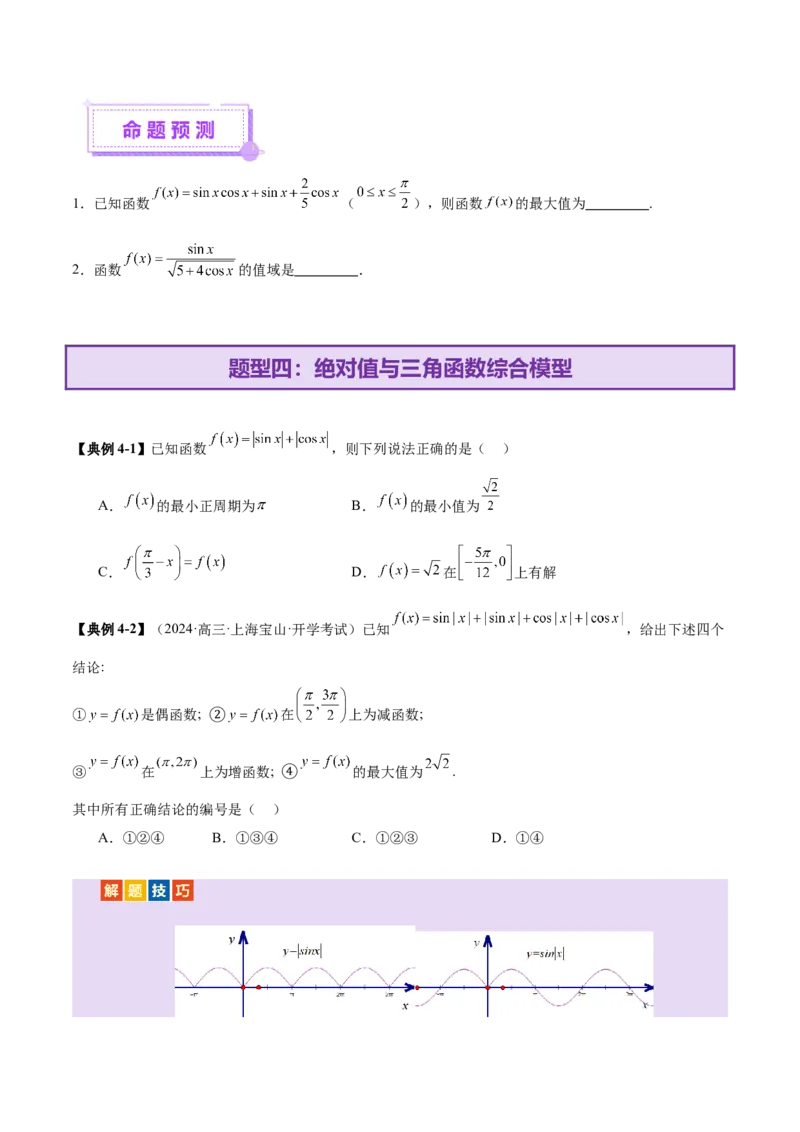 专题09三角函数的图象与性质的综合应用（讲义）（原卷版）_02高考数学_2025年新高考资料_二轮复习_上好课2025年高考数学二轮复习讲练测（新高考通用）3379306