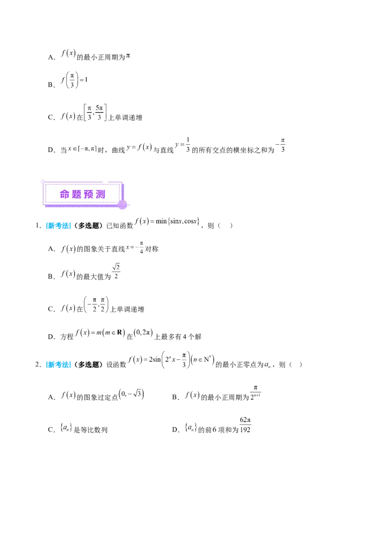 专题09三角函数的图象与性质的综合应用（讲义）（原卷版）_02高考数学_2025年新高考资料_二轮复习_上好课2025年高考数学二轮复习讲练测（新高考通用）3379306