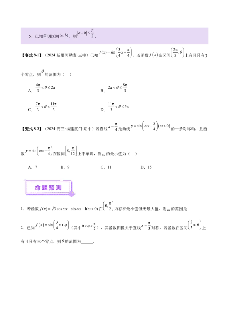 专题09三角函数的图象与性质的综合应用（讲义）（原卷版）_02高考数学_2025年新高考资料_二轮复习_上好课2025年高考数学二轮复习讲练测（新高考通用）3379306