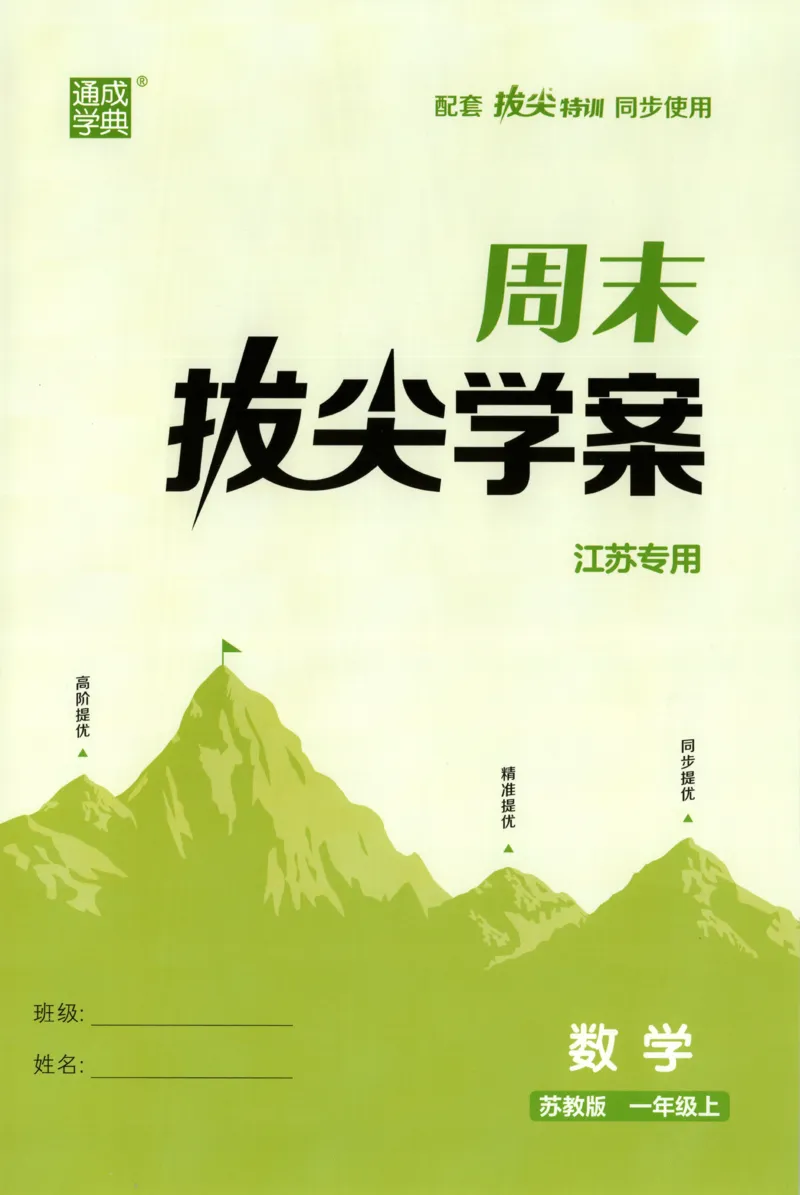 一年级数学苏教江苏专版上册25秋《拔尖特训》周末拔尖学案_25秋《拔尖特训》小学语数英各版本_1-6年级数学苏教江苏专版上册25秋《拔尖特训》