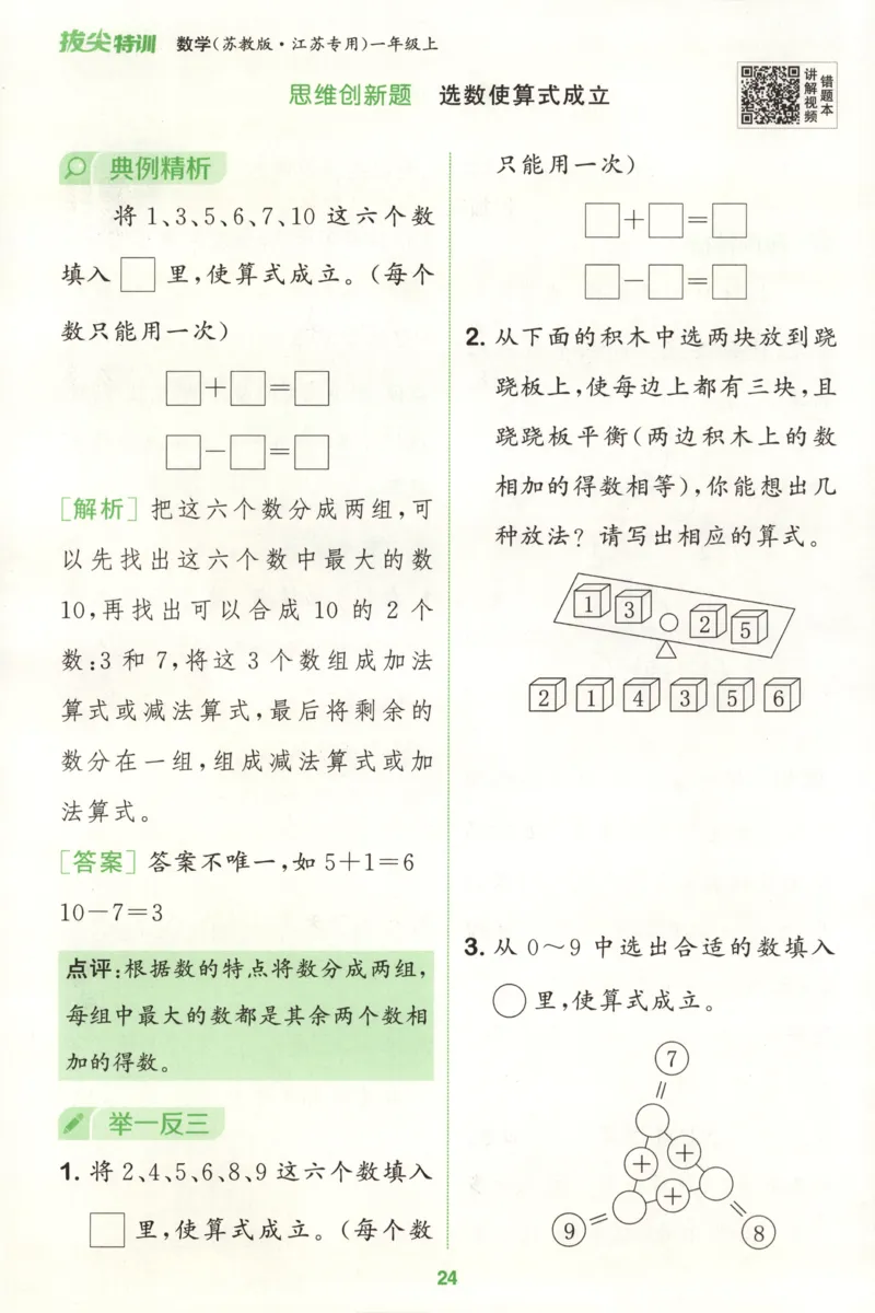 一年级数学苏教江苏专版上册25秋《拔尖特训》周末拔尖学案_25秋《拔尖特训》小学语数英各版本_1-6年级数学苏教江苏专版上册25秋《拔尖特训》