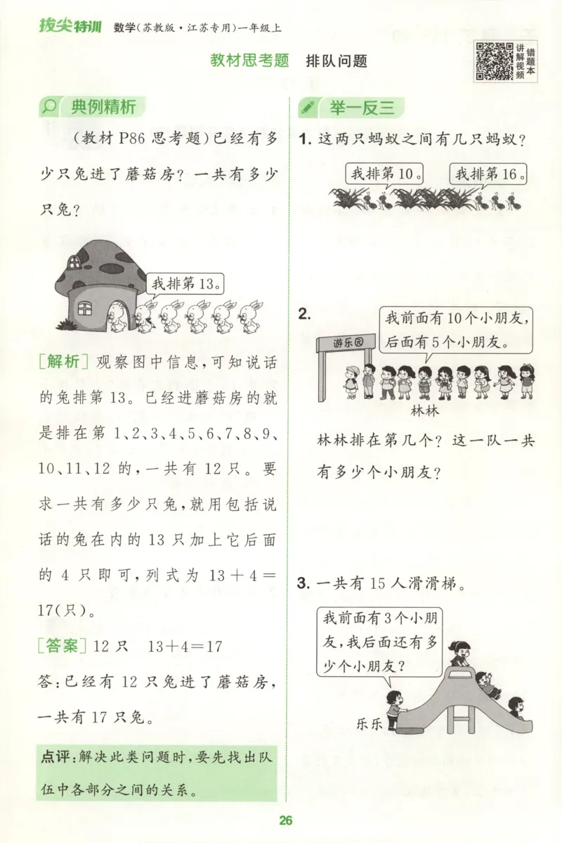 一年级数学苏教江苏专版上册25秋《拔尖特训》周末拔尖学案_25秋《拔尖特训》小学语数英各版本_1-6年级数学苏教江苏专版上册25秋《拔尖特训》