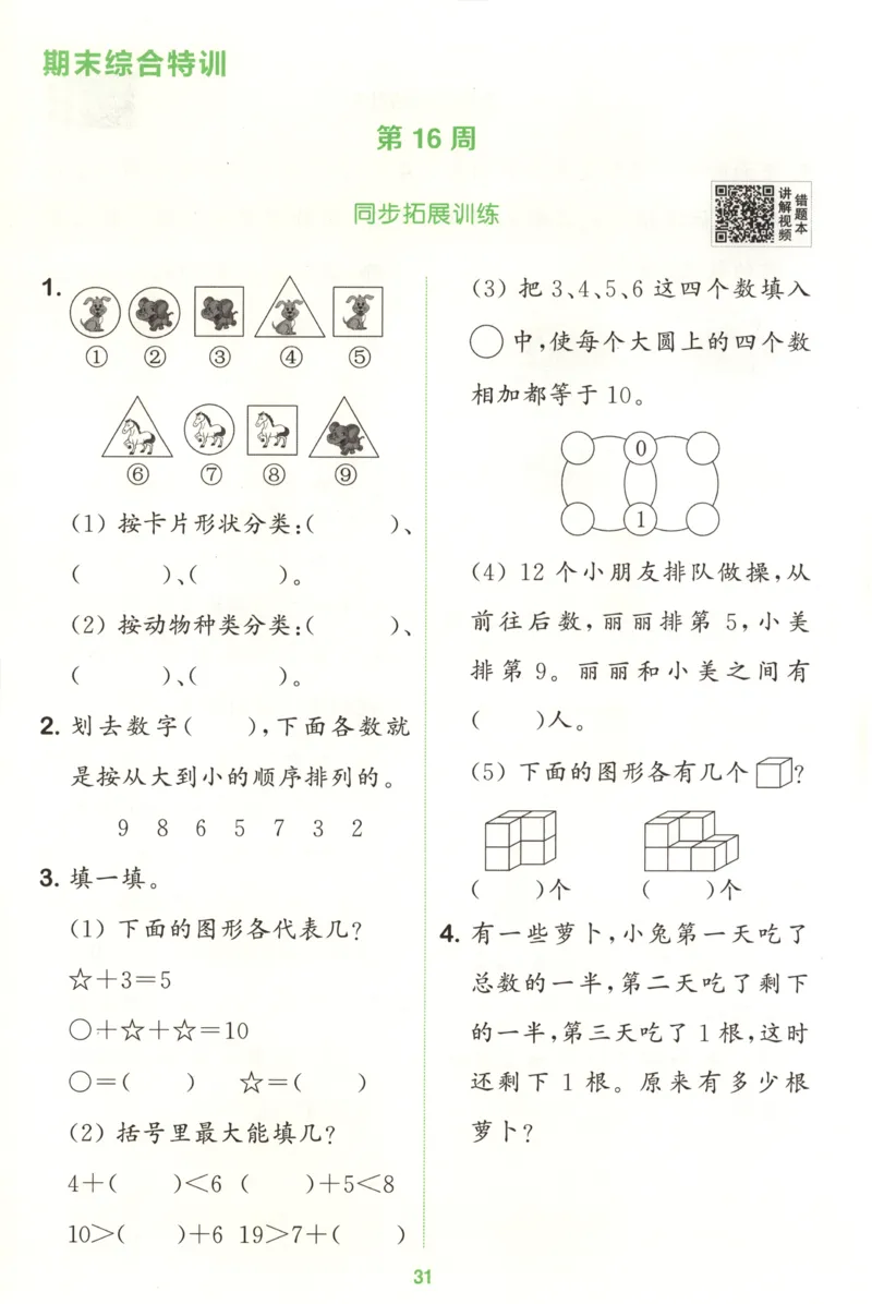 一年级数学苏教江苏专版上册25秋《拔尖特训》周末拔尖学案_25秋《拔尖特训》小学语数英各版本_1-6年级数学苏教江苏专版上册25秋《拔尖特训》