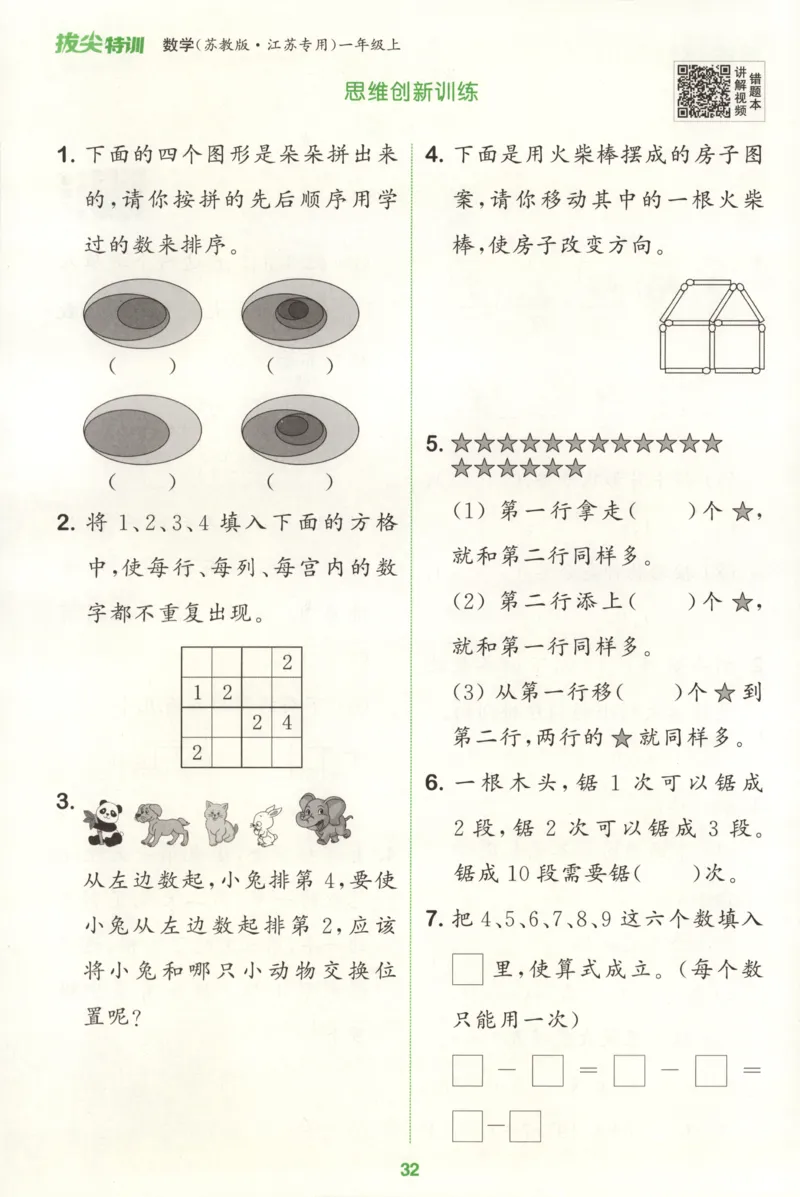 一年级数学苏教江苏专版上册25秋《拔尖特训》周末拔尖学案_25秋《拔尖特训》小学语数英各版本_1-6年级数学苏教江苏专版上册25秋《拔尖特训》