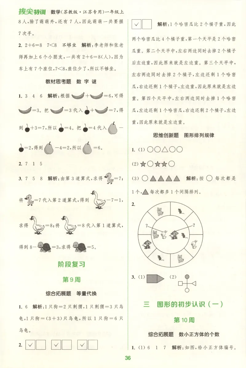 一年级数学苏教江苏专版上册25秋《拔尖特训》周末拔尖学案_25秋《拔尖特训》小学语数英各版本_1-6年级数学苏教江苏专版上册25秋《拔尖特训》