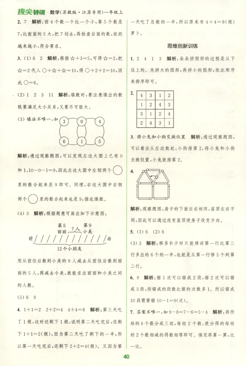 一年级数学苏教江苏专版上册25秋《拔尖特训》周末拔尖学案_25秋《拔尖特训》小学语数英各版本_1-6年级数学苏教江苏专版上册25秋《拔尖特训》