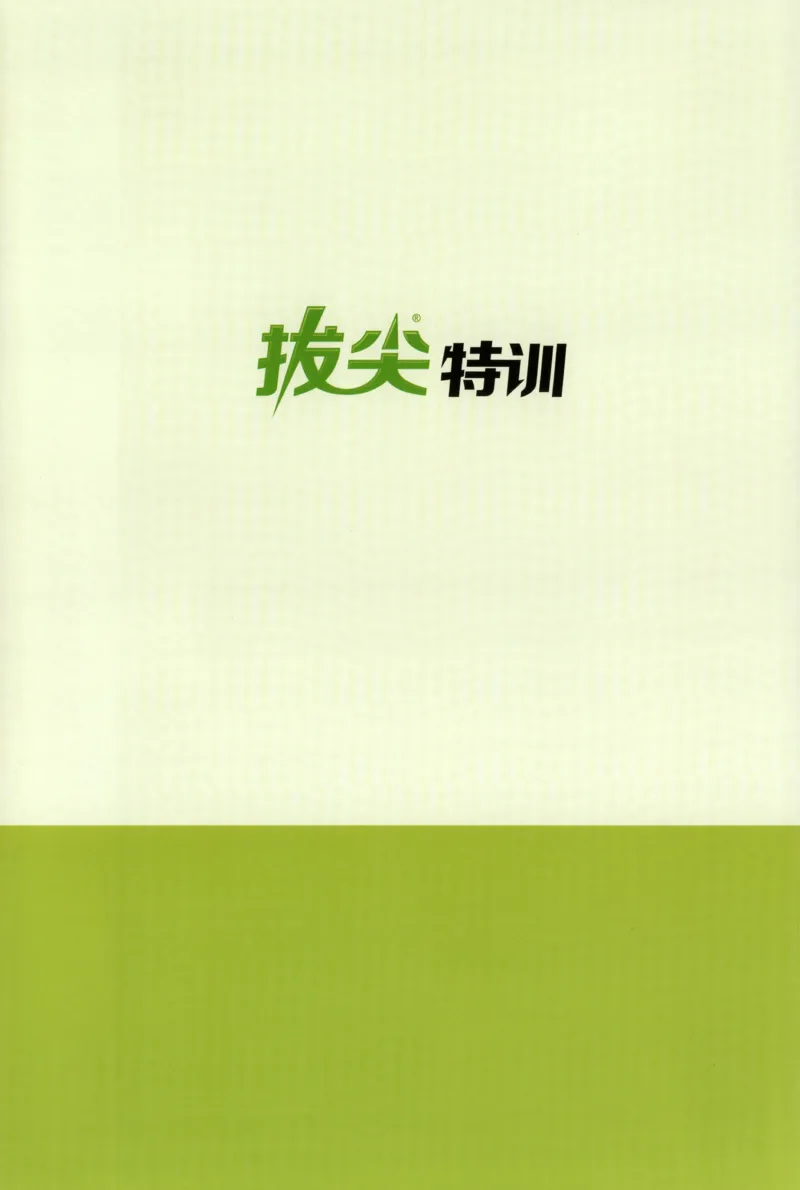 一年级数学苏教江苏专版上册25秋《拔尖特训》周末拔尖学案_25秋《拔尖特训》小学语数英各版本_1-6年级数学苏教江苏专版上册25秋《拔尖特训》