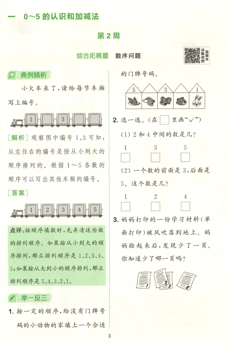 一年级数学苏教江苏专版上册25秋《拔尖特训》周末拔尖学案_25秋《拔尖特训》小学语数英各版本_1-6年级数学苏教江苏专版上册25秋《拔尖特训》