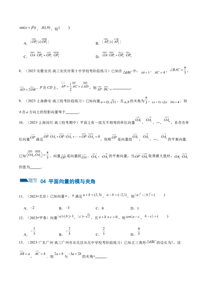 专题11平面向量小题全归类（练习）（原卷版）_02高考数学_新高考复习资料_2024年新高考资料_二轮复习资料_2024年高考数学二轮复习讲练测（新教材新高考）_配套练习（原卷版+解析版）