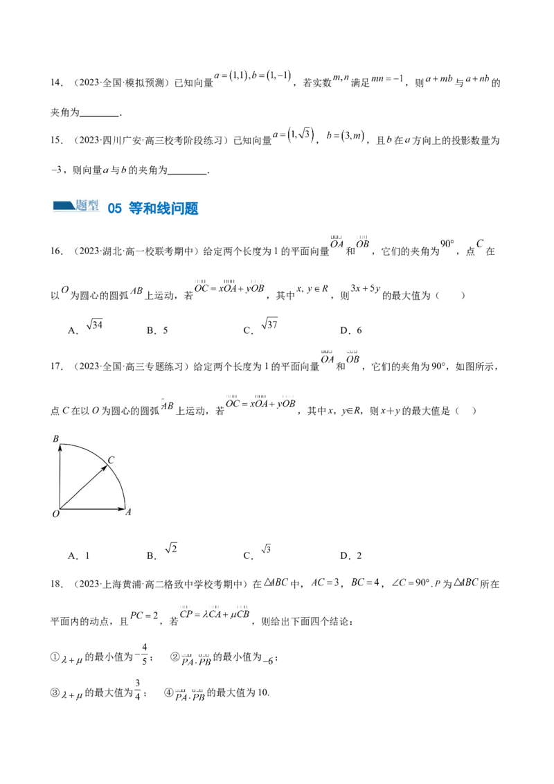 专题11平面向量小题全归类（练习）（原卷版）_02高考数学_新高考复习资料_2024年新高考资料_二轮复习资料_2024年高考数学二轮复习讲练测（新教材新高考）_配套练习（原卷版+解析版）