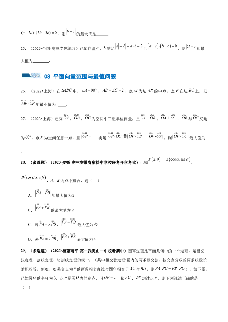 专题11平面向量小题全归类（练习）（原卷版）_02高考数学_新高考复习资料_2024年新高考资料_二轮复习资料_2024年高考数学二轮复习讲练测（新教材新高考）_配套练习（原卷版+解析版）