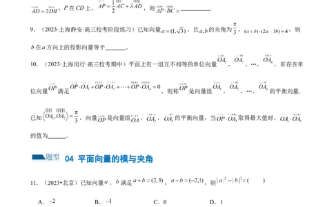 专题11平面向量小题全归类（练习）（原卷版）_02高考数学_新高考复习资料_2024年新高考资料_二轮复习资料_2024年高考数学二轮复习讲练测（新教材新高考）_配套练习（原卷版+解析版）