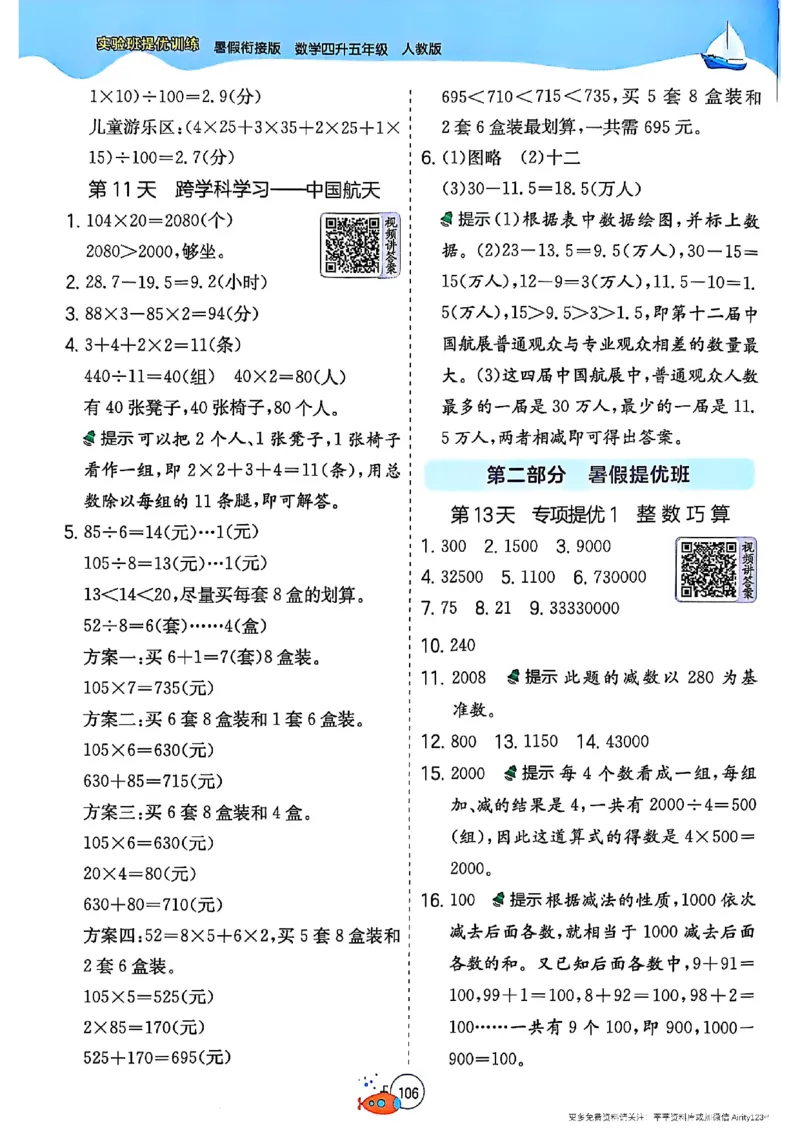 25版《实验班提优训练暑假衔接》人教数学4升5_25秋《实验班》系列_25版实验班语数英人教北师大苏教译林《暑假衔接》_实验班暑假衔接人教25年