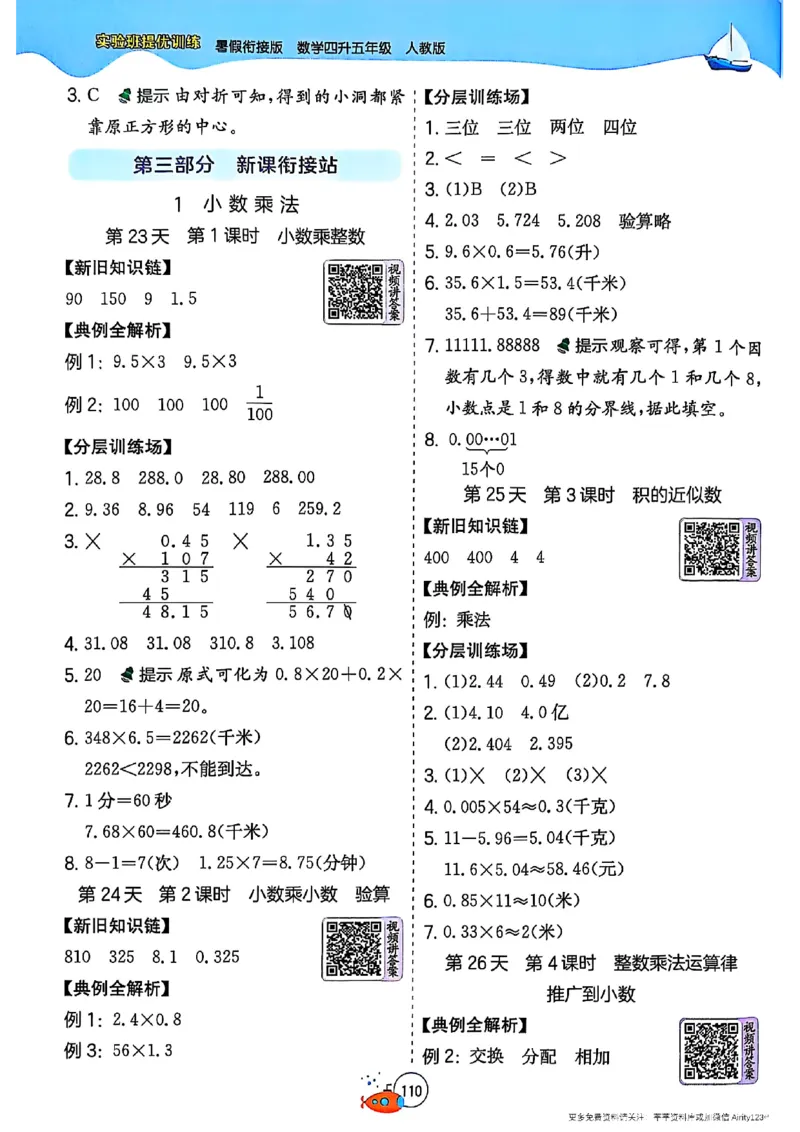25版《实验班提优训练暑假衔接》人教数学4升5_25秋《实验班》系列_25版实验班语数英人教北师大苏教译林《暑假衔接》_实验班暑假衔接人教25年