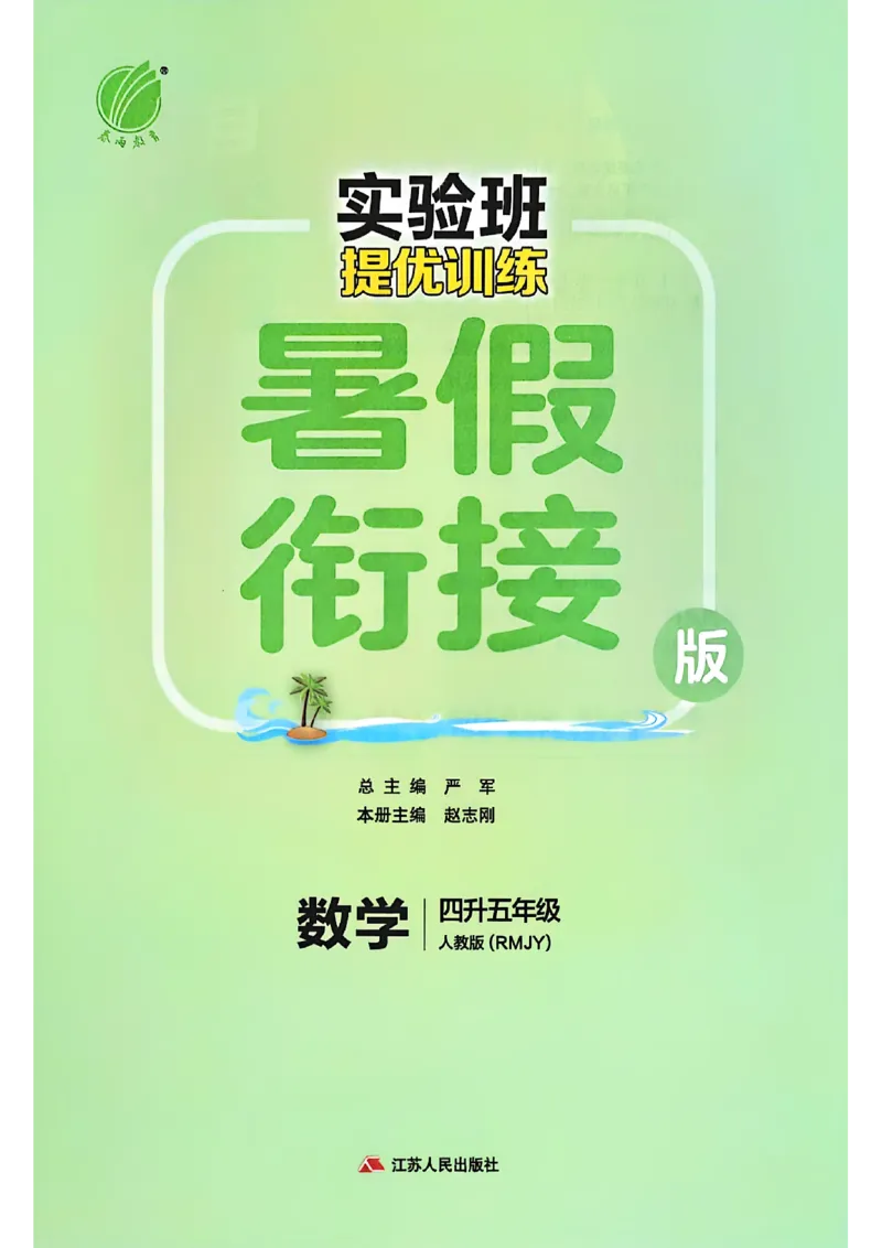 25版《实验班提优训练暑假衔接》人教数学4升5_25秋《实验班》系列_25版实验班语数英人教北师大苏教译林《暑假衔接》_实验班暑假衔接人教25年