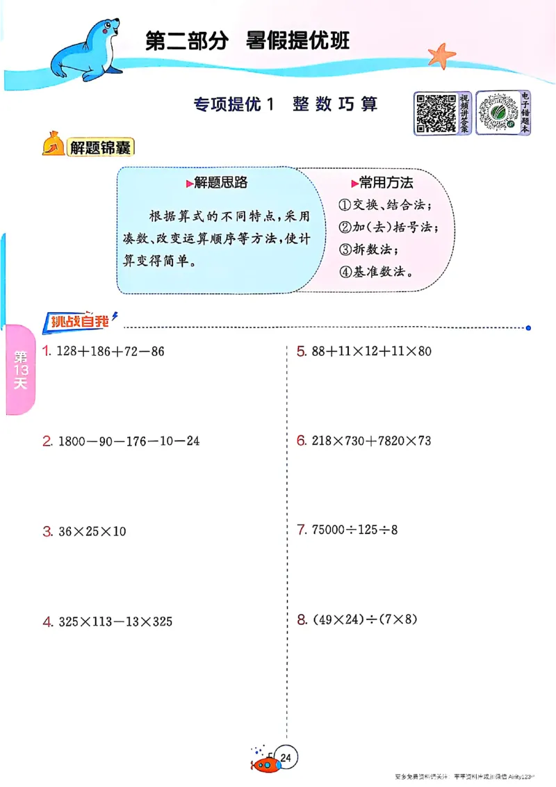25版《实验班提优训练暑假衔接》人教数学4升5_25秋《实验班》系列_25版实验班语数英人教北师大苏教译林《暑假衔接》_实验班暑假衔接人教25年